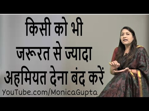 Stop Giving Importance - खुद की वैल्यू बढ़ाएं - Khud Ki Value Badhaye - Monica Gupta