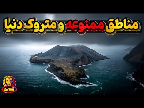 مناطق مختلفی در دنیا که یا ممنوعه اند یا مرگبار