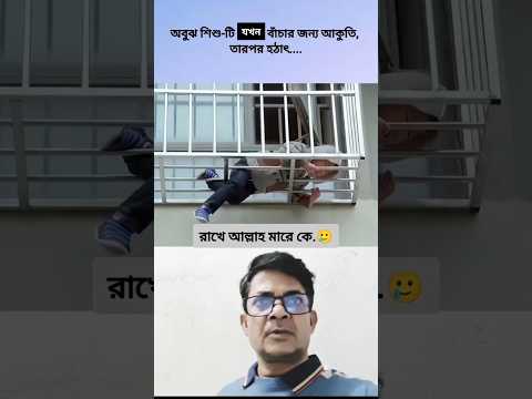 শিশুটি যখন বাঁচার জন্য আকুতি। #trend #shortsviral #viral #shortsvideo #shortsviral #viralvideos