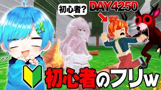 『4250日間プレイヤー』が初心者のフリをして急に覚醒したら..【ロブロックス / ROBLOX】