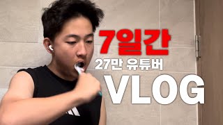 27만 유튜버는 7일간 어떻게 살까?