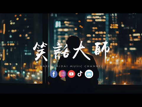 徐剑秋 - 笑话大师「 对你的爱像个笑话，送你心多么的廉价。」