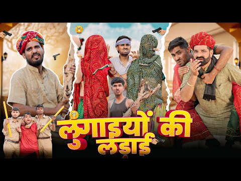 लुगाइयों की लड़ाई ।। Rajasthani Comedy Video ।।#marwadi_masti