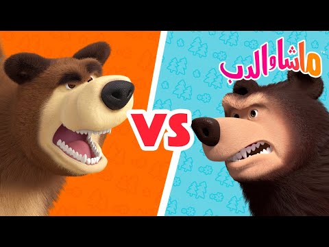 ماشا والدب 🐻👱‍♀️ الدب vs الدب الهيمالايا 💥 في 26 يونيو القادم!💥 Masha and the Bear