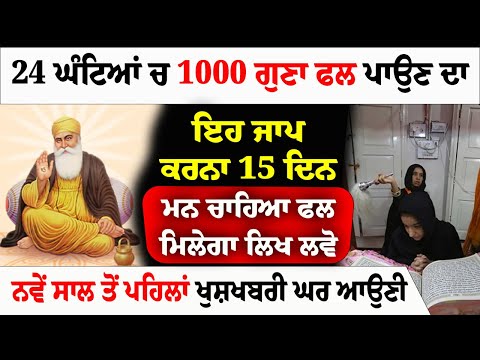 24 ਘੰਟਿਆਂ ਚ 1000 ਗੁਣਾ ਫਲ ਪਾਉਣ ਦਾ ਇਹ ਜਾਪ ਕਰਨਾ 15 ਦਿਨ#darbarsahiblive #diwalispecial #merasatgurunanak