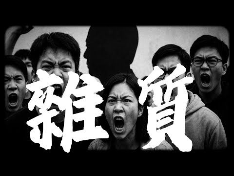 「雜質」－神曲！台灣年輕人炸了！怒上街頭！