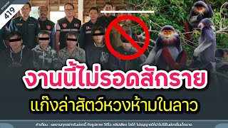 งานนี้ไม่รอดสักราย แก๊งล่าสัตว์หวงห้ามโพสต์เย้ยผ่านสื่อออนไลน์ | Time to share | EP. 419