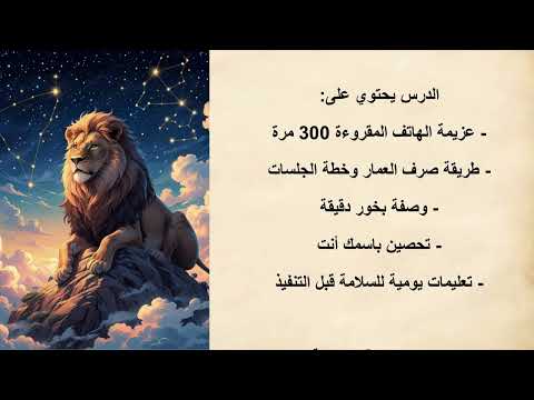 درس روحاني تطبيقي لتفريغ الطاقة السلبية واستعادة السلام الداخلي