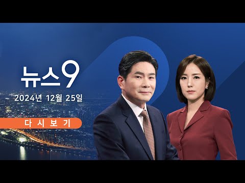 [TVCHOSUN #LIVE] 12월 25일 (수) #뉴스9 - 尹 불출석…공수처 '체포 여부' 고심