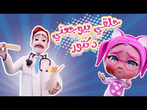 الحقني واوا  يا دكتوري | بيبي سوسو Baby Soso