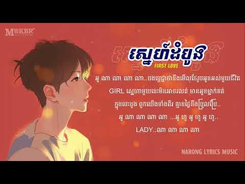 ស្នេហ៍ដំបូង First Love   ច្រៀងដោយ M Fatt & SI NE DAVID Lyrics Video បទថ្មី 2022