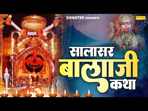 सालासर बालाजी कथा | Salasar Balaji Ki Katha | DS Pal | Hanumanji Katha | बालाजी कथा 2025 | Hanuman