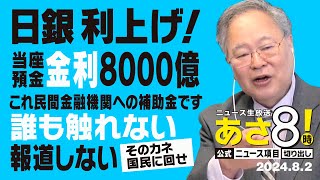 R6 08/02 あさ8【公式｜ニュース項目｜切り出し】日銀 利上げ！当座預金 金利8000億 これ民間金融機関への補助金です