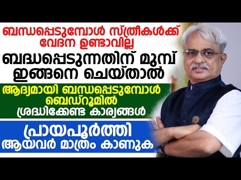 ലൈംഗിക ബന്ധത്തിൽ ഏർപ്പെടുമ്പോൾ ശ്രദ്ധിക്കേണ്ട കാര്യങ്ങൾ | dr.ajayan vargheese