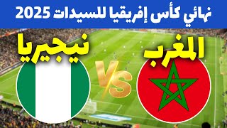 المغرب ونيجيريا🔥موعد مباراة المغرب ضد نيجيريا في نهائي كأس أمم أفريقيا للسيدات 2025 🇲🇦🇳🇬