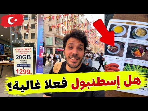هل السياحة في إسطنبول غالية؟ 🤔 شاهد الأسعار بنفسك - خط الهاتف - الحلويات و المطاعم - أجواء الصيف