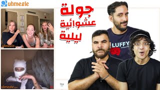 جولة ليلية عشوائية على أوميجل | Omegle