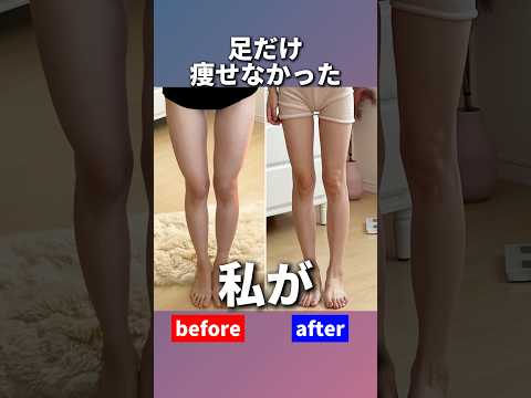 脚だけ痩せないとお悩みの方へ #shorts