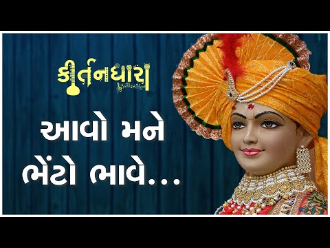 Aavo Mane Bheto Bhave... | Kirtandhara | Gyanjivandasji Swami - Kundaldham