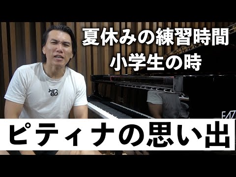【小学生の時】ピティナを受けていたピアニストの夏休みの練習時間公開
