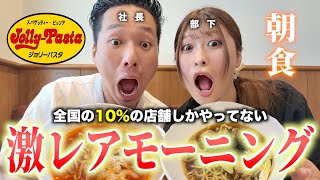 ジョリーパスタの激レアモーニングに行ってみた！