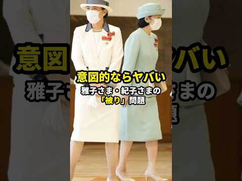 【意図的ならヤバい】 雅子さま、紀子さまの被り問題