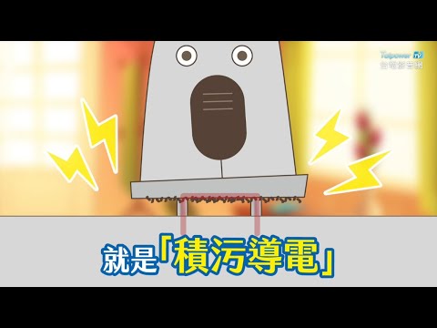 《電力小學堂》第8課 教您如何注意「 積污導電」~ - YouTube