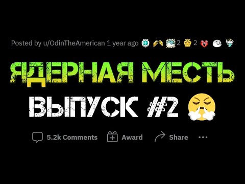 ОСТОРОЖНО: ЯДЕРНАЯ МЕСТЬ #2