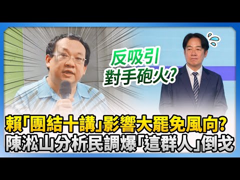 賴清德「團結十講」影響大罷免風向？　前扁辦主任陳淞山分析最新民調爆：「這群人」倒戈 @ChinaTimes