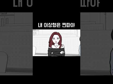 내 이상형은 찐따야 #shorts