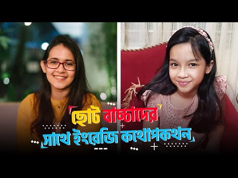 ছোটদের জন্য Spoken English | ছোট বাচ্চাদের সাথে ইংরেজি কথোপকথন | Munzereen Shahid and Umme Maisun