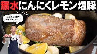 面倒なことは全部やめた！にんにくとレモンの水分だけで塩豚を煮る。