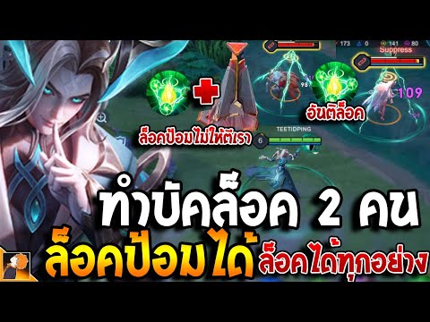 RoV : ทำบัคล็อคทีมตรงข้ามได้ 2ตัว! ล็อคป้อมก็ได้ล็อคดาร์ค 15 ก็ได้! โคตรเกรียน