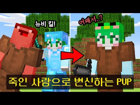 상대를 죽이면 *100% 죽인사람으로 변신* 되어버리는 시참PVPㅋㅋㅋㅋㅋㅋ