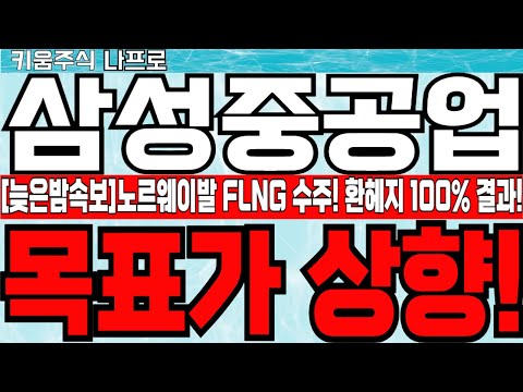 🔴- [삼성중공업 주가전망]늦은밤속보! 골라LNG FLNG 수주 기대감상승! -🔴 환헤지100% 결과 목표가 상향으로! #삼성중공업 #삼성중공업주가 #삼성중공업전망 #삼성중공업분석