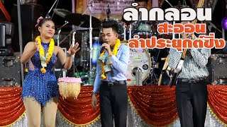 ลำกลอน สะออนลำประยุกต์ซิ่ง - ฝน ลัดดาวัลย์ ไชยภักดิ์&อภินันท์น้อย ดาวเหนือIม่วนกันยาวๆ