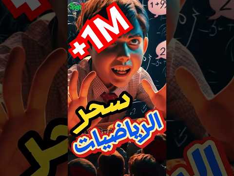 اكتشف سر اذكى طالب فى العالم !!!