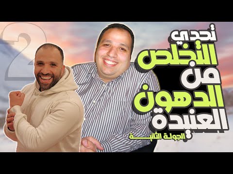 رحلة التخلص من الدهون العنيدة في السنة الجديدة | الجولـة الثانية | تحديات شهر يناير 2025#صحتك_نعمتك