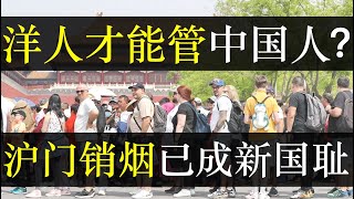洋人才能管中国人？沪门销烟已成新国耻。外国男子在上海制止吸烟让网友吵疯，践行公益还是利用超国民身份赚钱，中国人为何不敢见义勇为。 广西亮证姐调查结果出炉，全是谎言 （单口相声嘚啵嘚之英国人沪门消烟 ）