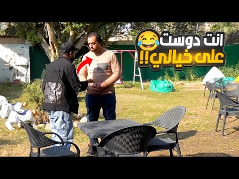 مقلب أنت دوست علي خيالي - رد فعل الراجل مش متوقع!