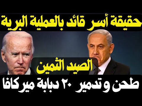 حقيقة أسـ.ر العقيد يائير شالام , ماذا حصل مع العملية البرية من 3 محاور في شمال القطاع ؟