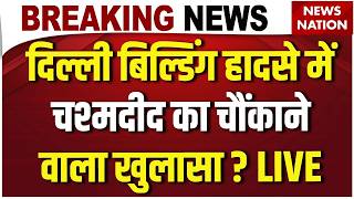 Delhi Building Collapsed LIVE: दिल्ली बिल्डिंग हादसे में चश्मदीद का चौंकाने वाला खुलासा ? Moti Bagh