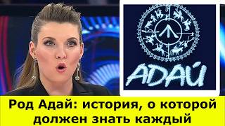 Род Адай: древние легенды, тайны происхождения и герои наших дней