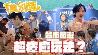 #千萬別趣玩 Ep3 台南療癒行程篇 台南旅遊超療癒玩法？｜展榮展瑞K.R. Bros