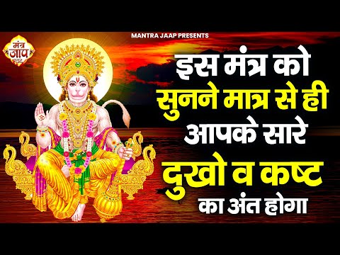 इस मंत्र को सुनने से ही आपके सारे दुखों अंत होगा | Om Hanumate Dukh Bhanjan | Hanuman Bhajan