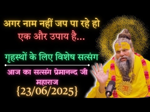 अगर नाम नहीं जप पा रहे हो एक और उपाय है..|| गृहस्थों के लिए विशेष सत्संग आज का सत्संग #premanandji