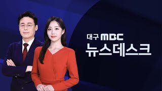2024-07-26 (금) 대구 MBC 뉴스데스크 다시보기