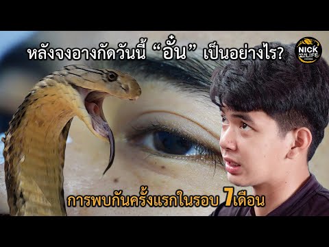 ลุยดิบ EP.126 หลังจงอางกัดวันนี้ “อั๋น” เป็นอย่างไร?