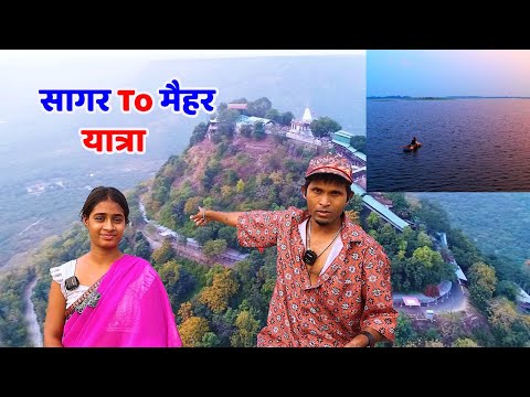 सागर to मैहर  यात्रा  #व्लोग #vlogs #travel