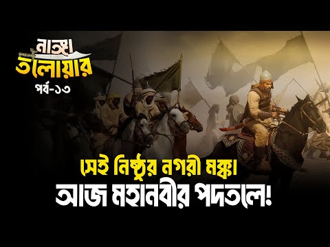 খালিদ বিন ওয়ালিদ রাঃ | নাঙ্গা তলোয়ার- পর্ব ১৩